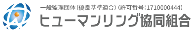 ヒューマンリング協同組合