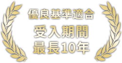 優良基準適合受入期間最長10年